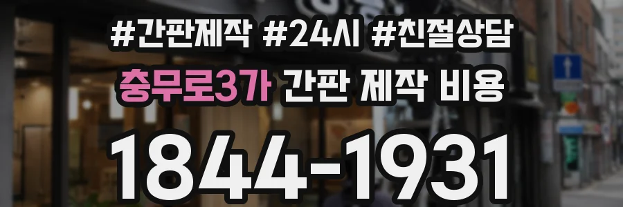 충무로3가 간판 제작 비용
