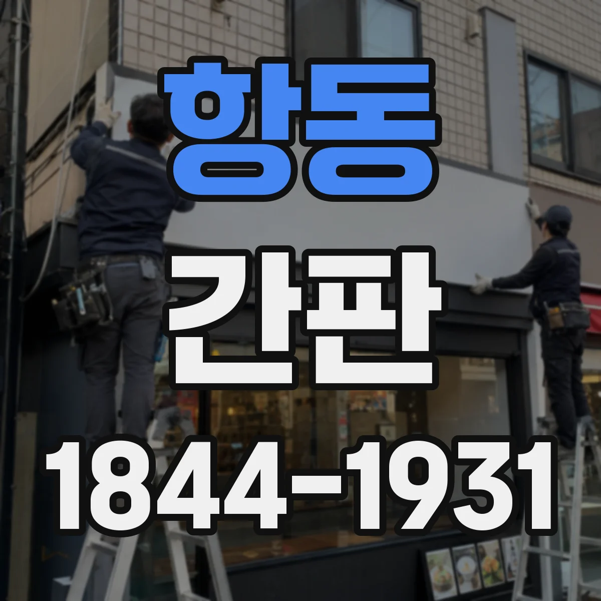 항동 간판