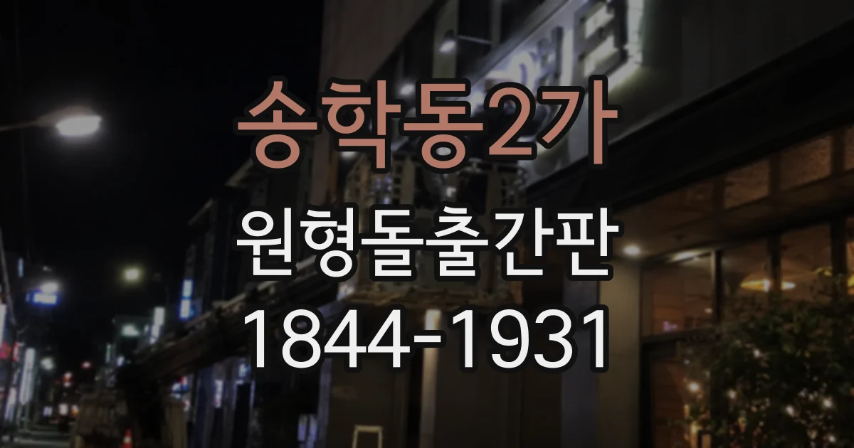 송학동2가 원형돌출간판
