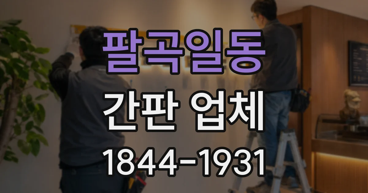 팔곡일동 간판 업체
