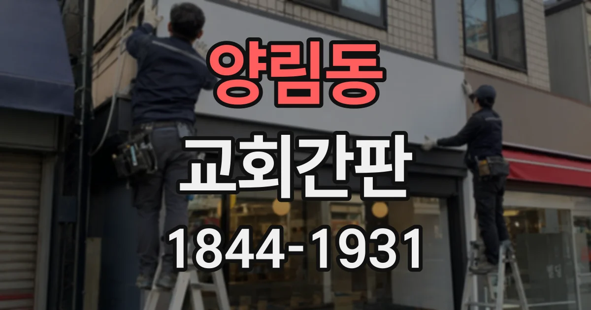 양림동 교회간판