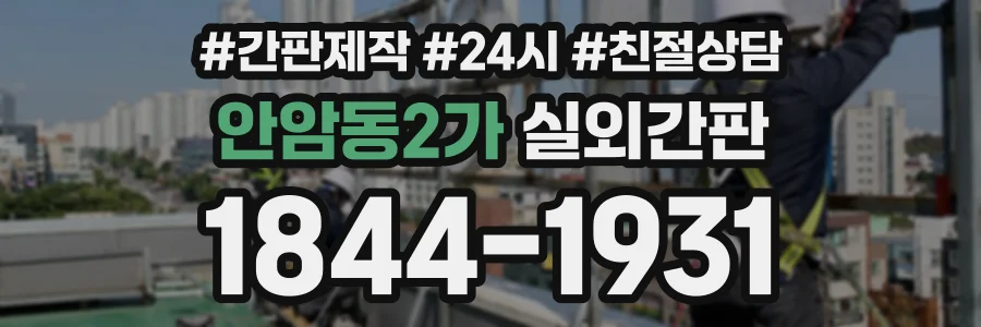 안암동2가 실외간판 상담 전화 1844-1931