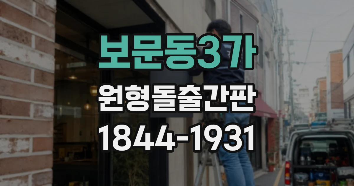 보문동3가 원형돌출간판