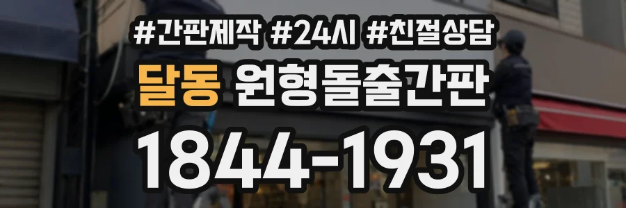 달동 원형돌출간판 상담 전화 1844-1931