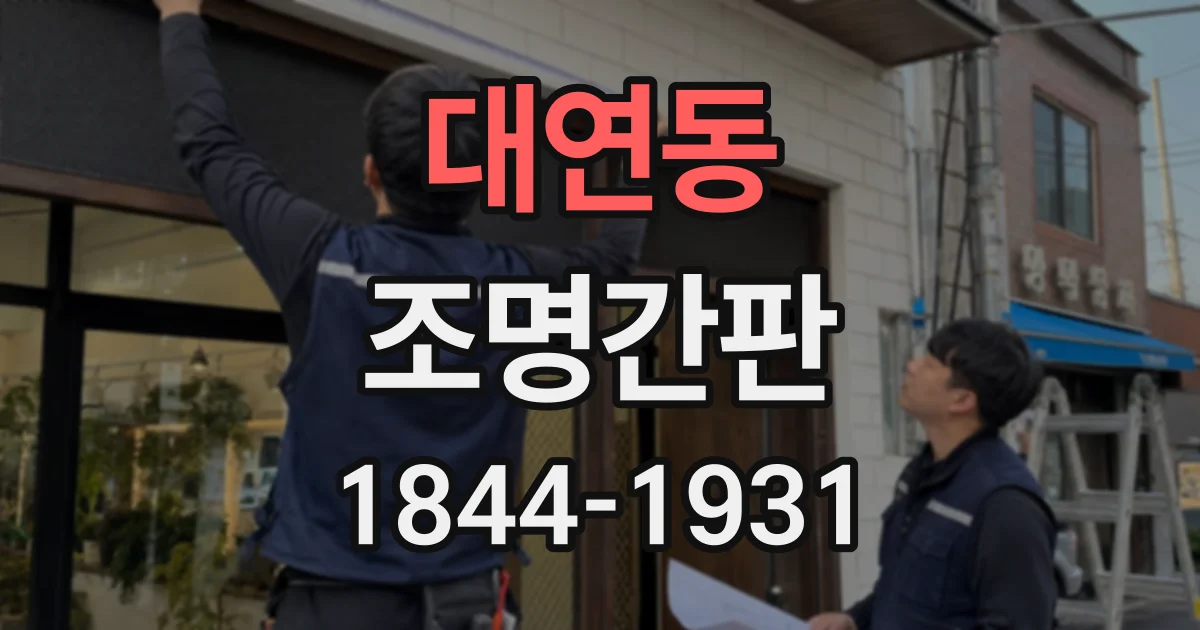 대연동 조명간판