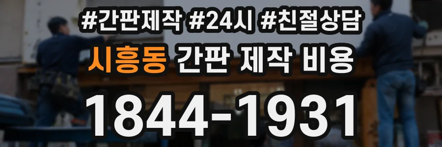 시흥동 간판 제작 비용