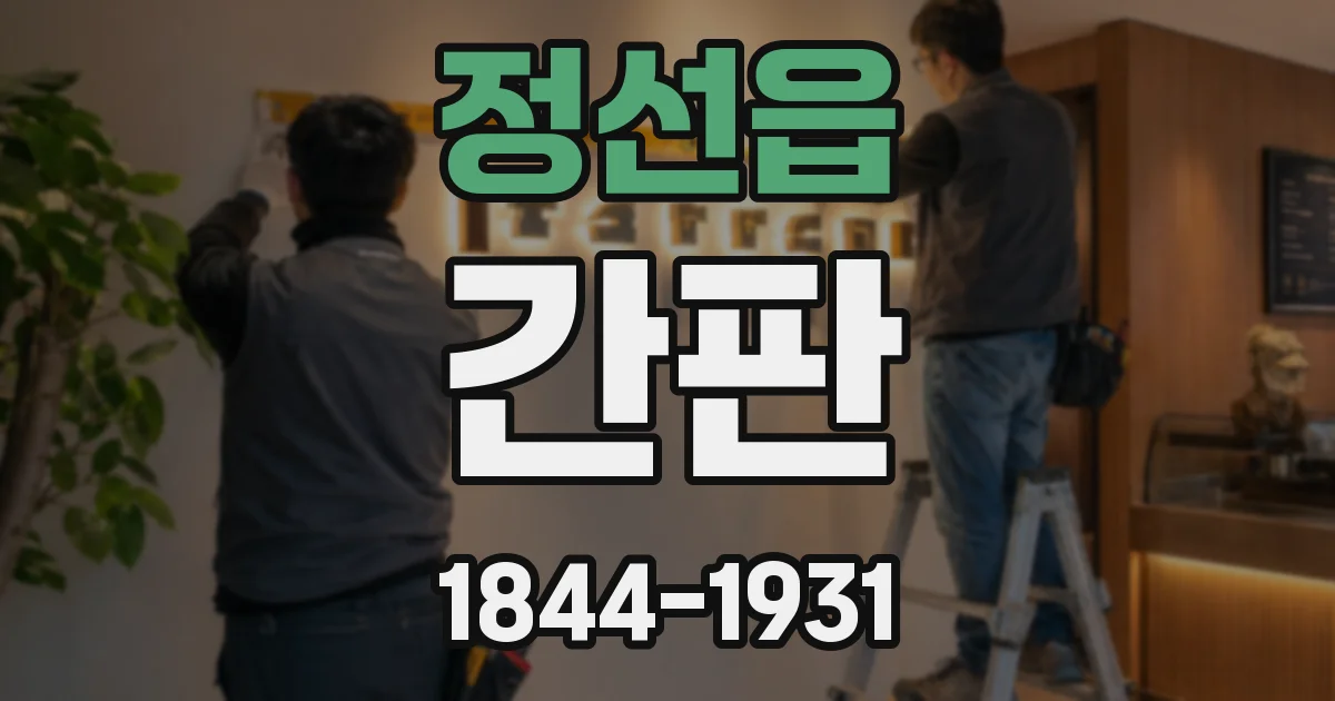 정선읍 간판