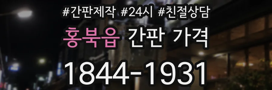 홍북읍 간판 가격