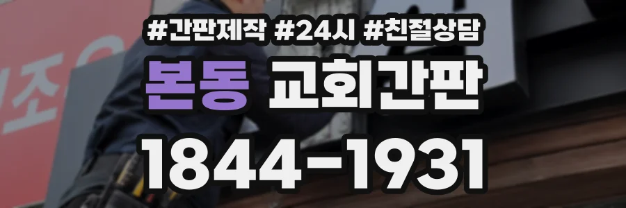 본동 교회간판 상담 전화 1844-1931