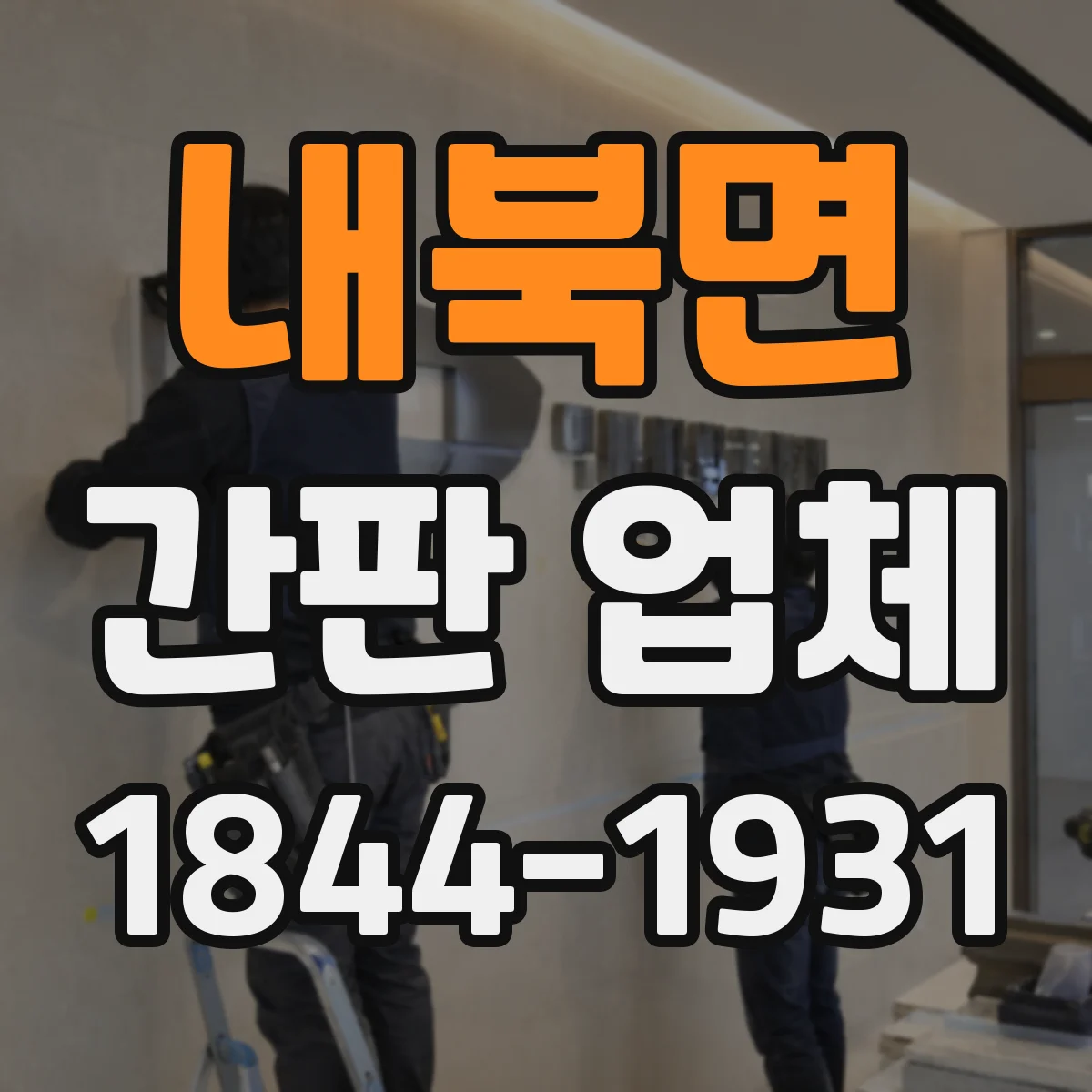 내북면 간판 업체