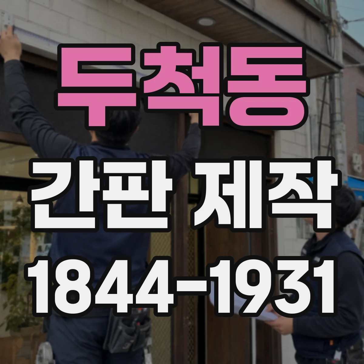 두척동 간판 제작