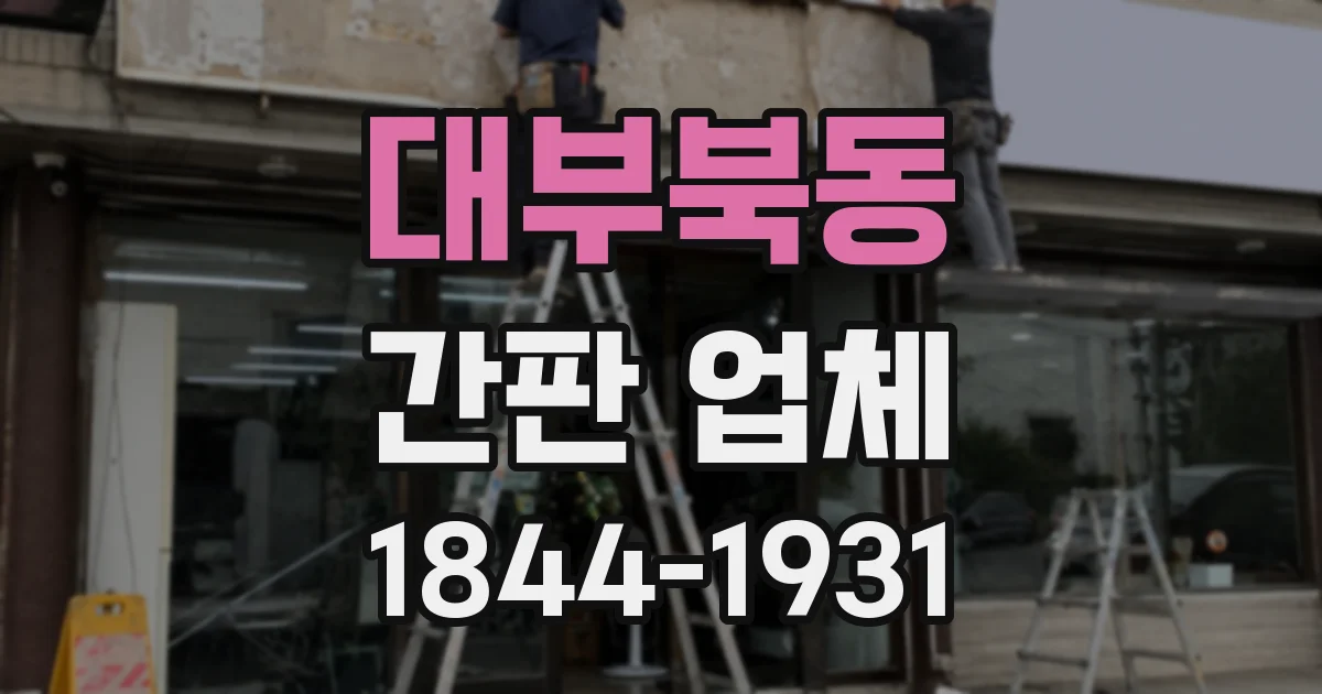 대부북동 간판 업체