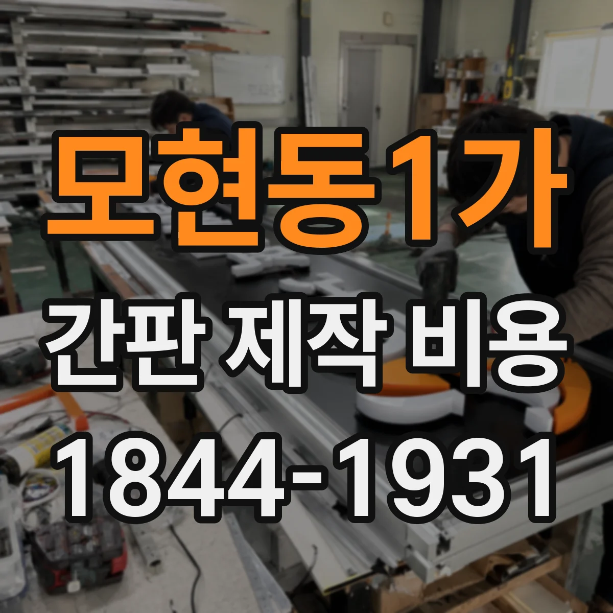 모현동1가 간판 제작 비용