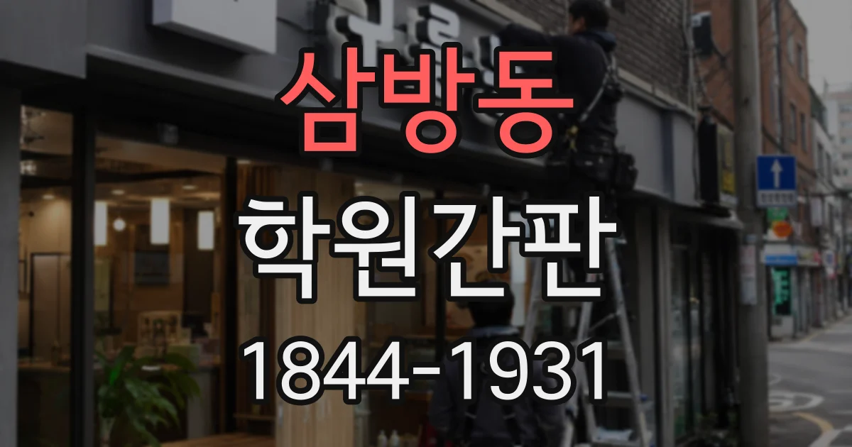 삼방동 학원간판