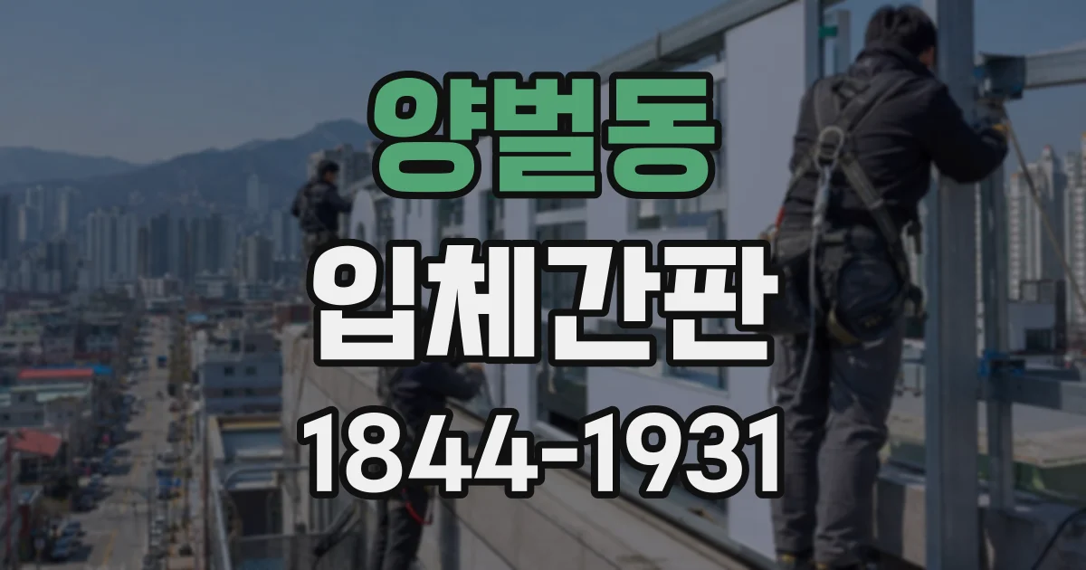 양벌동 입체간판