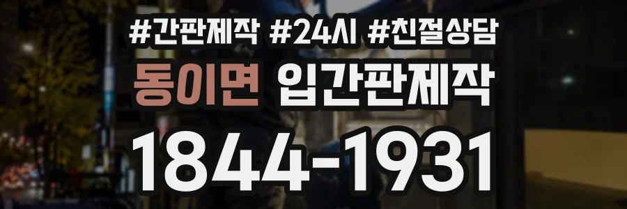 동이면 입간판제작 상담 전화 1844-1931