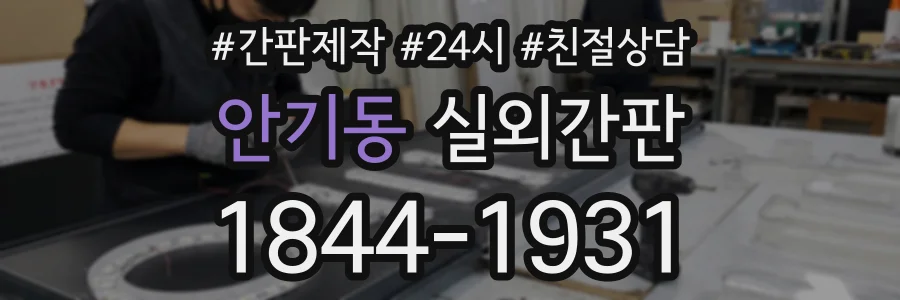 안기동 실외간판 상담 전화 1844-1931