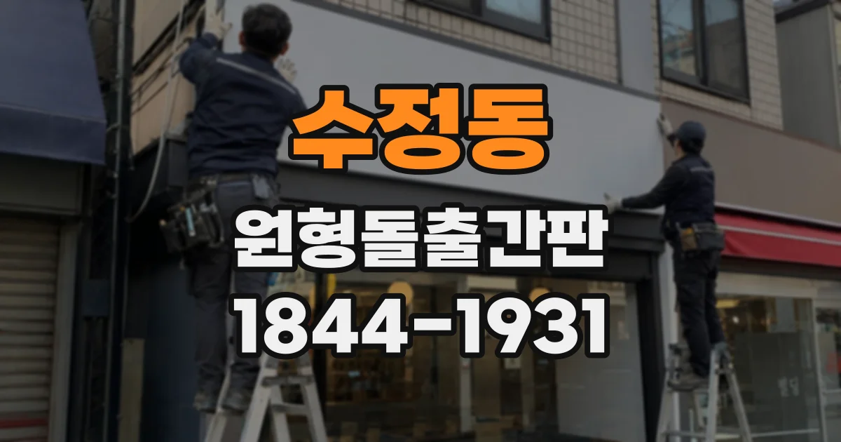 수정동 원형돌출간판