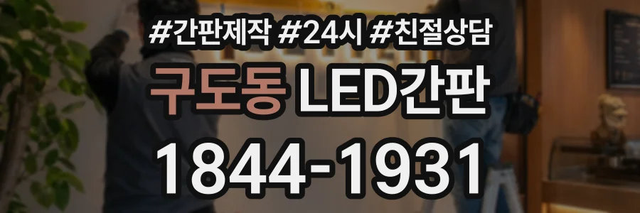 구도동 LED간판 상담 전화 1844-1931