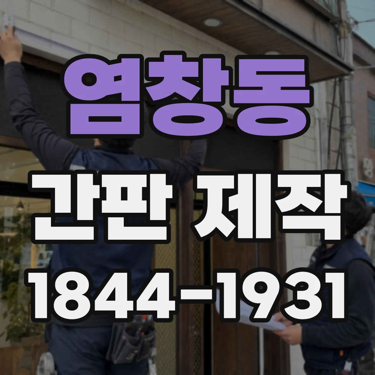 염창동 간판 제작