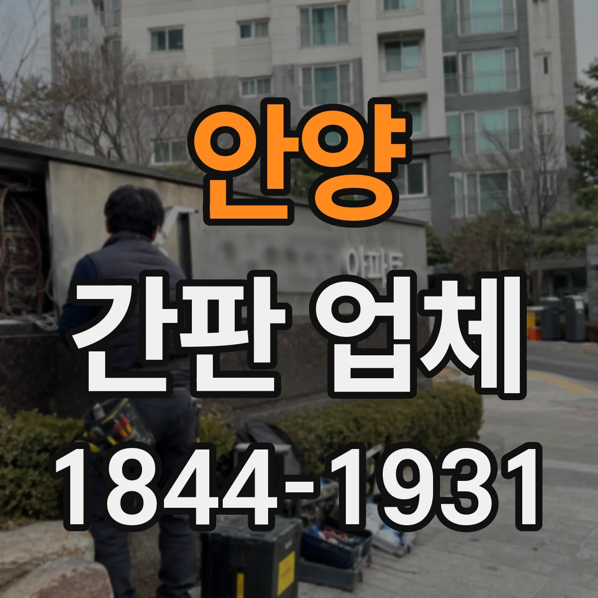 안양 간판 업체 옥상·벽면 구조에 따른 재시공 가능 범위