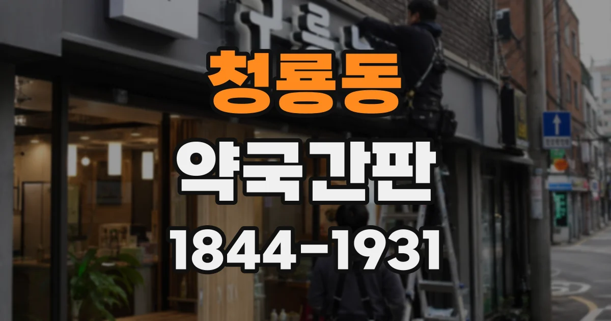 청룡동 약국간판