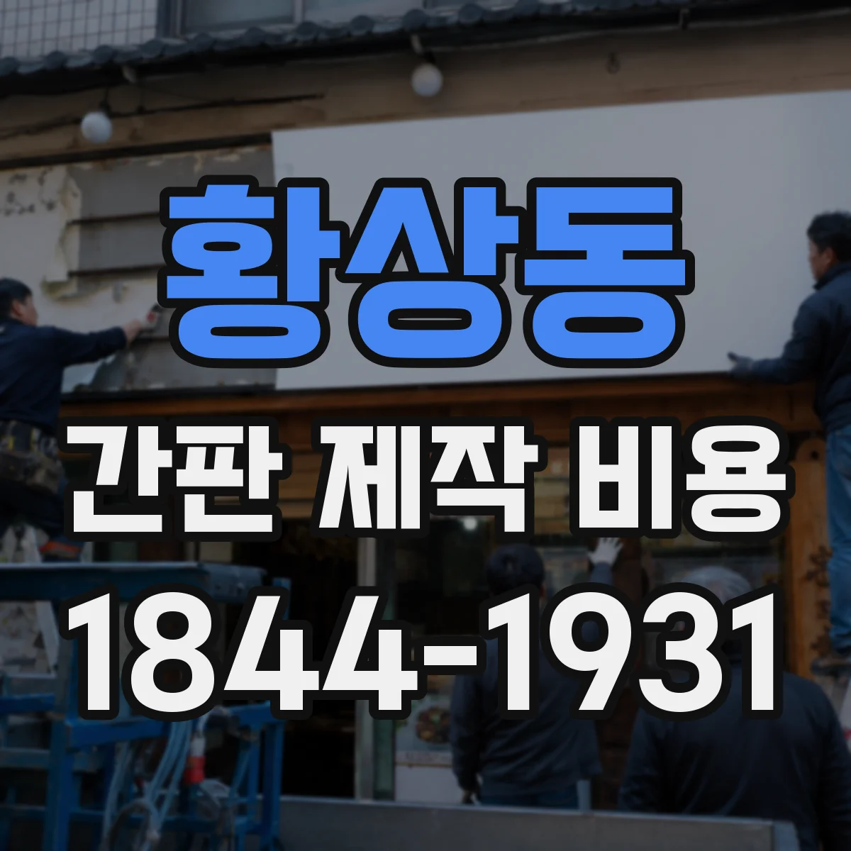 황상동 간판 제작 비용