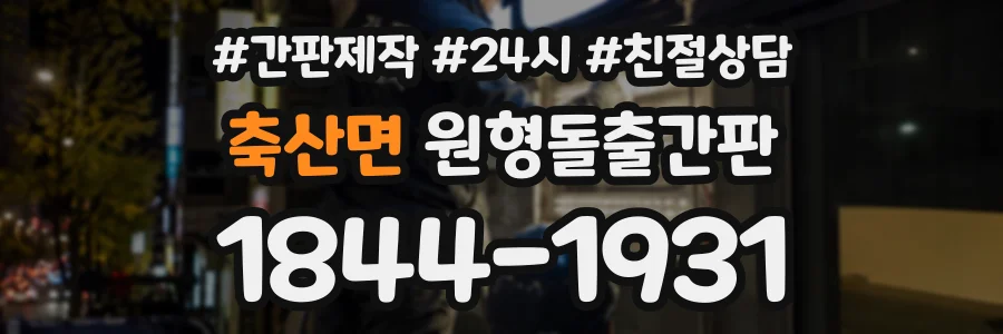 축산면 원형돌출간판 상담 전화 1844-1931