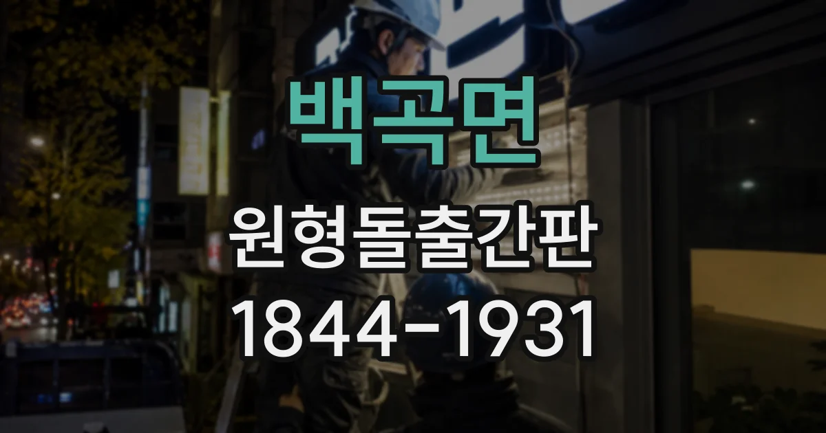 백곡면 원형돌출간판