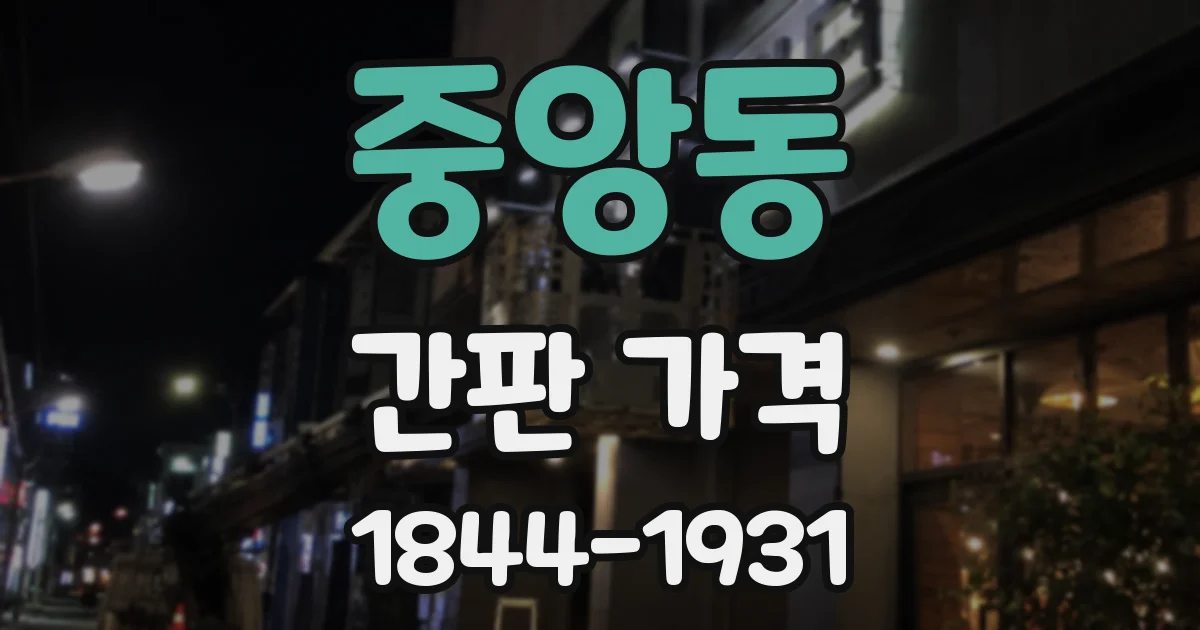 중앙동 간판 가격