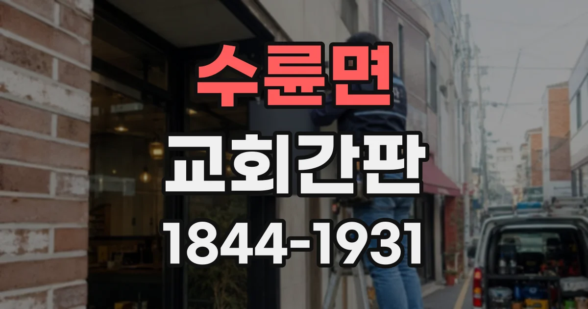 수륜면 교회간판