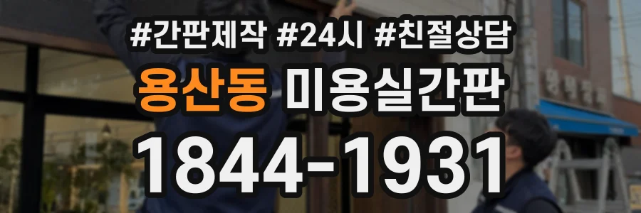 용산동 미용실간판 상담 전화 1844-1931