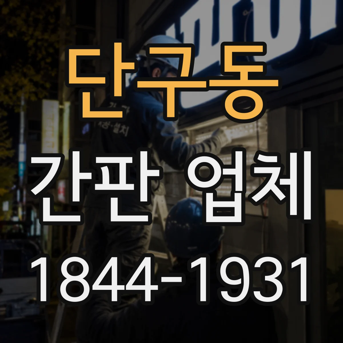 단구동 간판 업체
