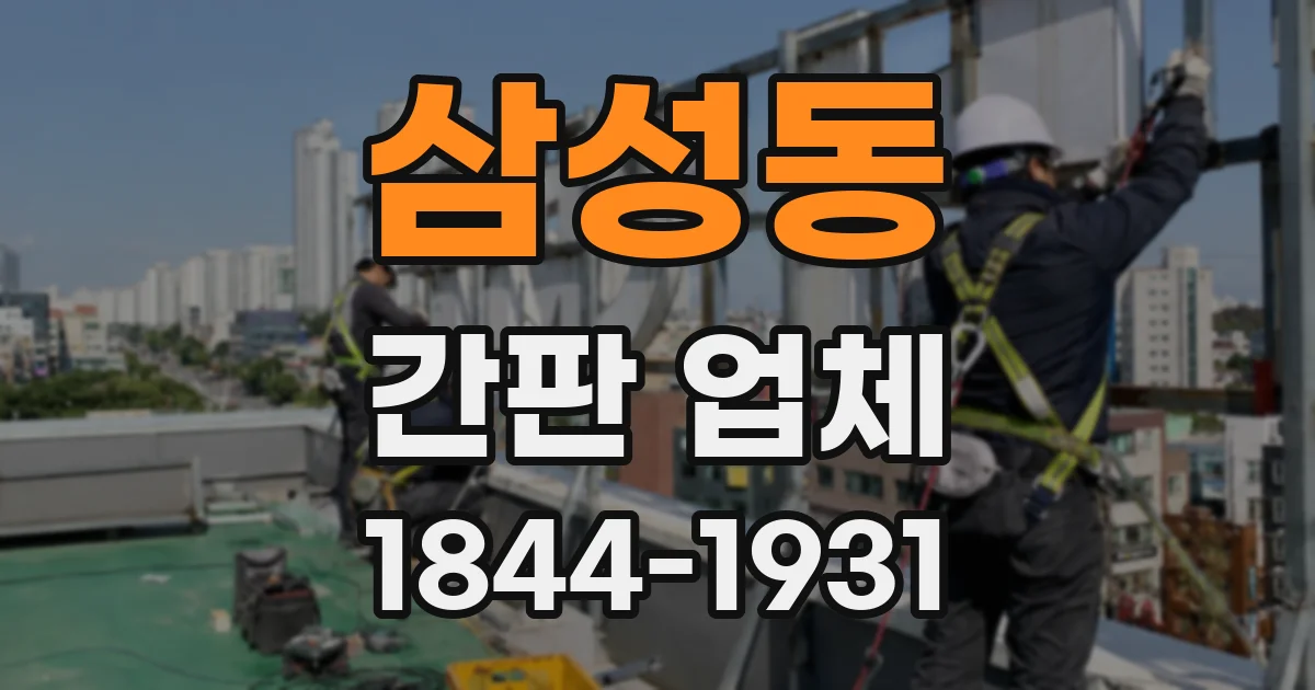 삼성동 간판 업체
