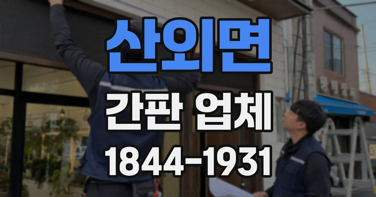 산외면 간판 업체