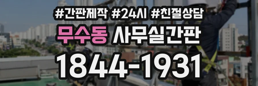 무수동 사무실간판 상담 전화 1844-1931