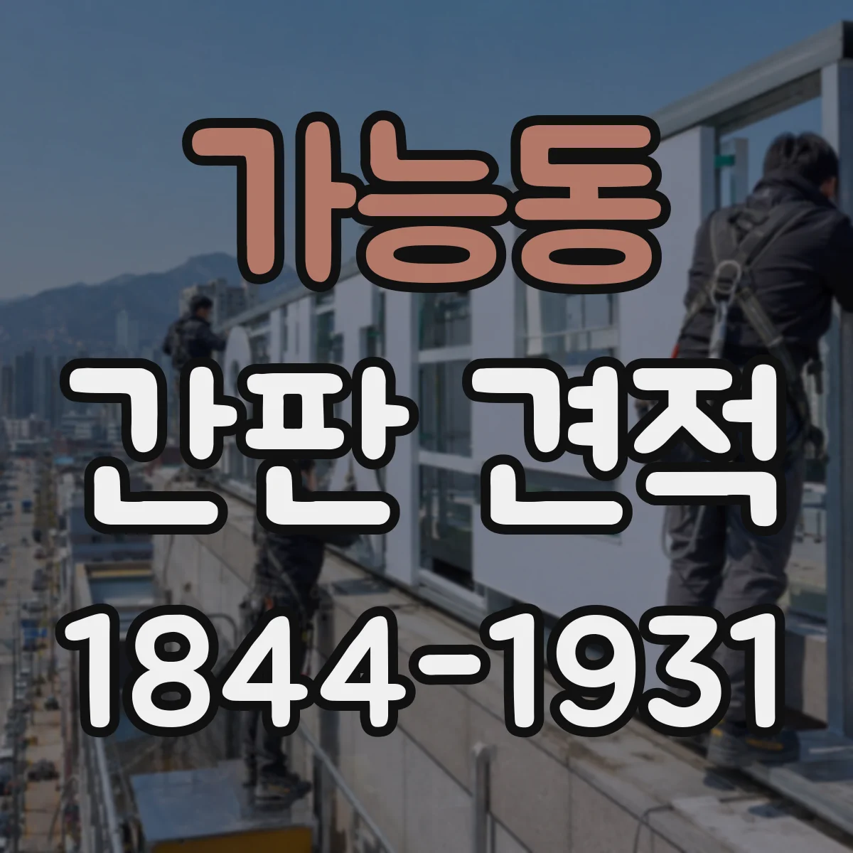 가능동 간판 견적