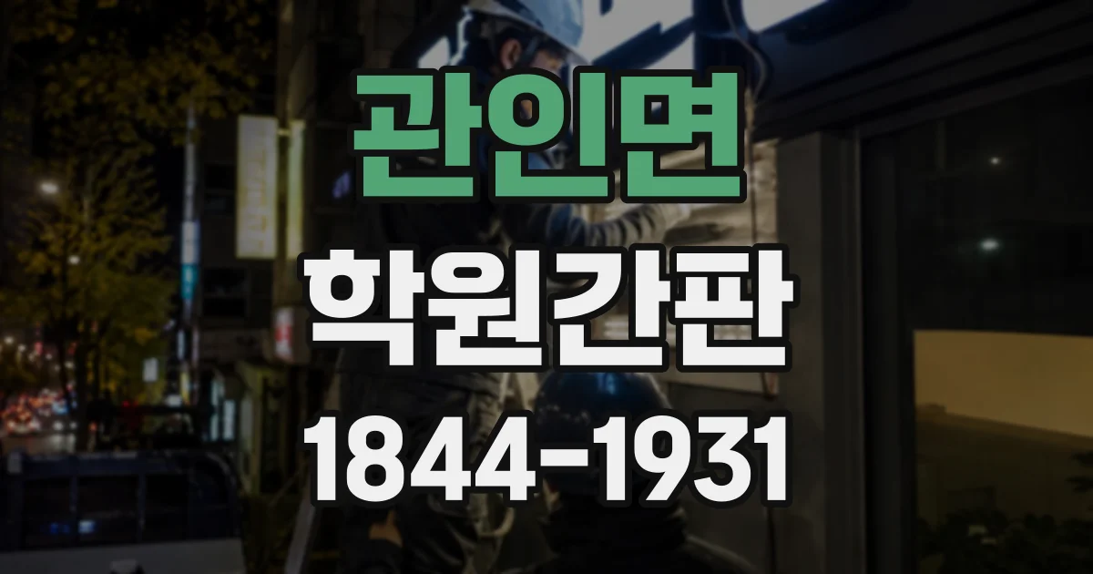 관인면 학원간판