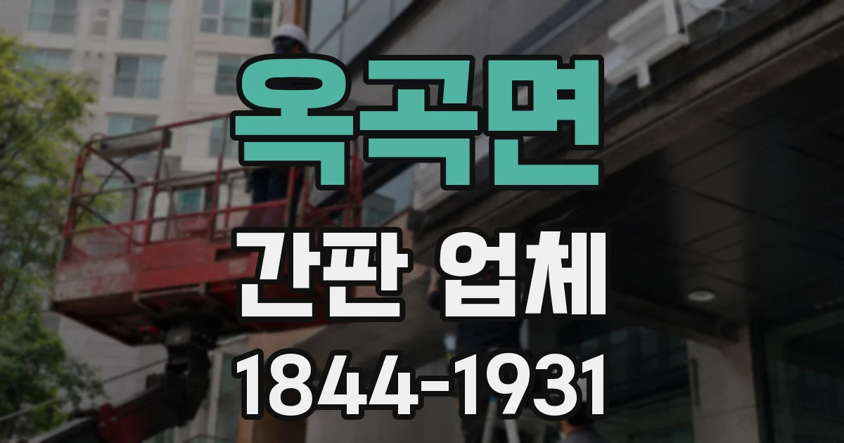 옥곡면 간판 업체