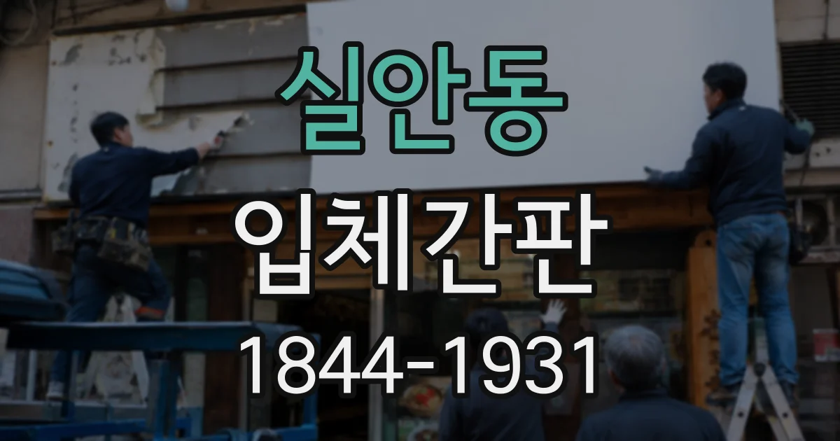 실안동 입체간판