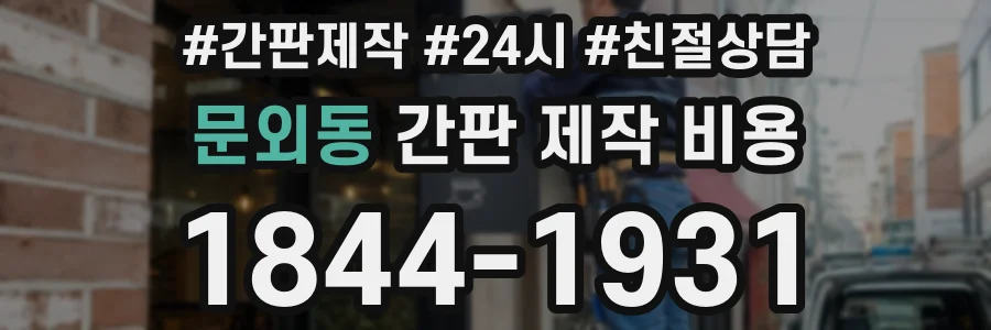 문외동 간판 제작 비용
