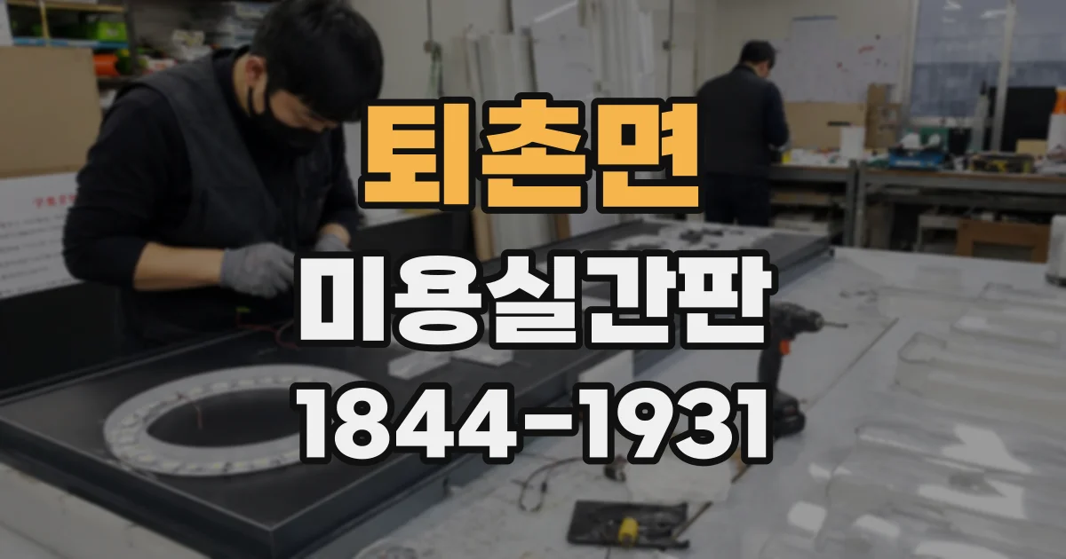 퇴촌면 미용실간판