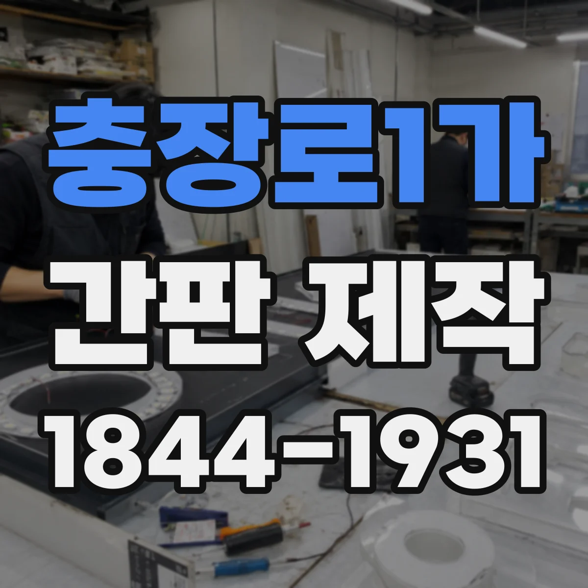 충장로1가 간판 제작