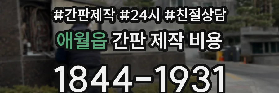 애월읍 간판 제작 비용