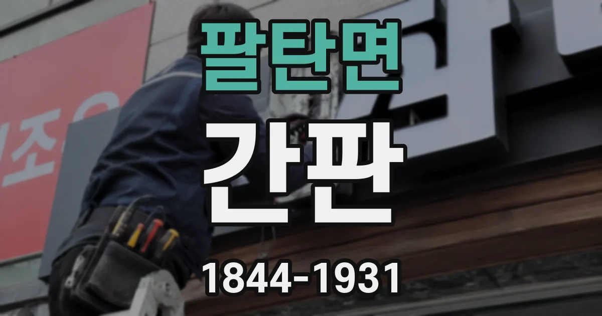 팔탄면 간판