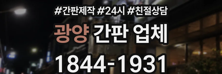 광양 간판 업체