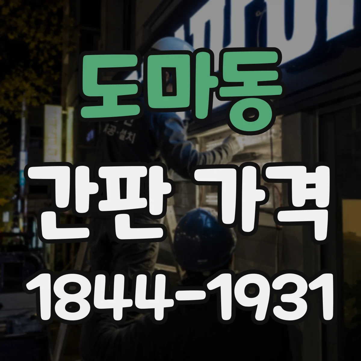 도마동 간판 가격