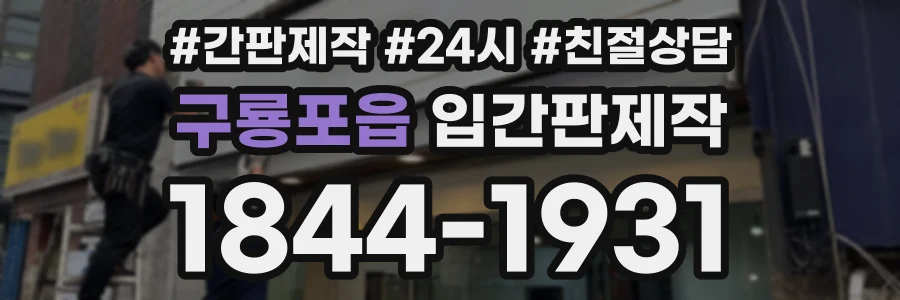 구룡포읍 입간판제작 상담 전화 1844-1931