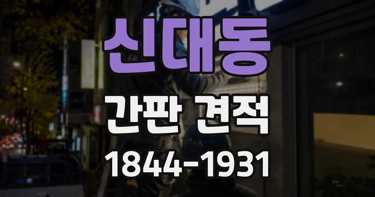 신대동 간판 견적