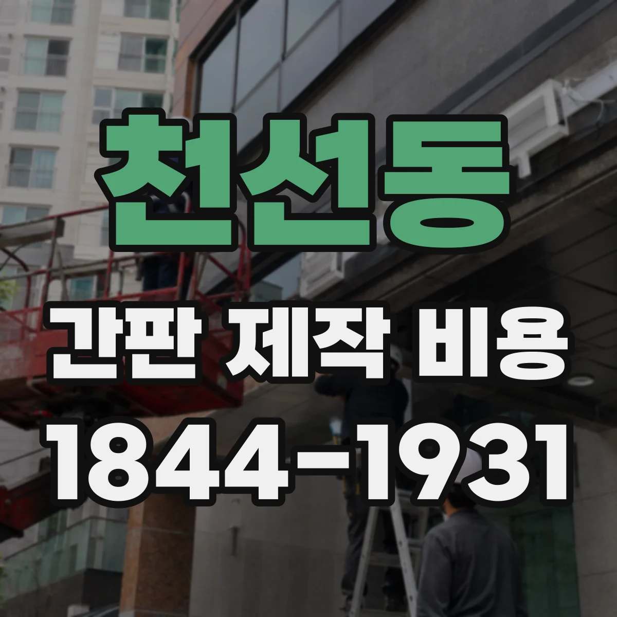 천선동 간판 제작 비용